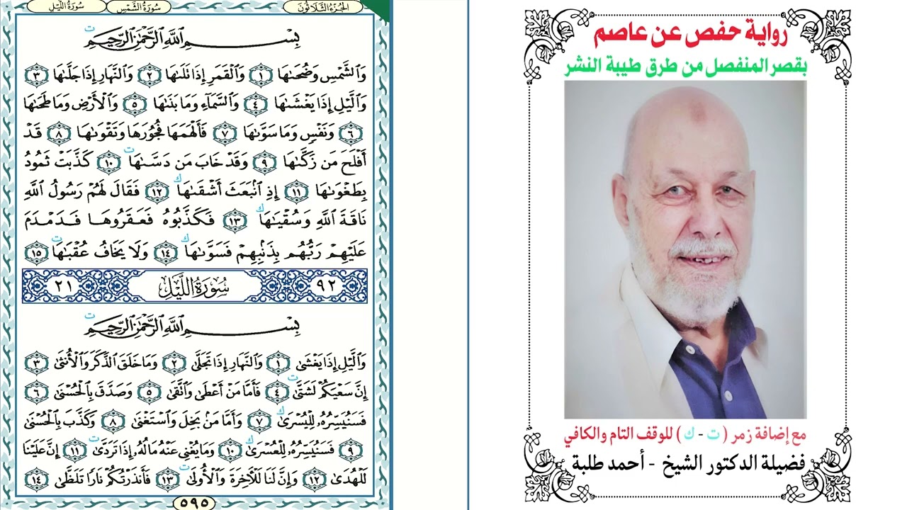 92- سورة الليل برواية حفص عن عاصم بقصر المنفصل من طرق طيبة النشر بصوت الدكتور الشيخ أحمد طلبة