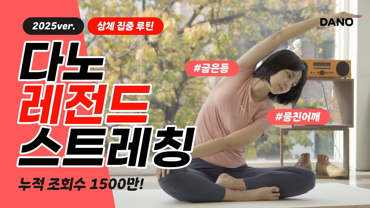 2025년 NEW 다노 레전드 스트레칭! ㅣ상체라인 정리부터 목, 어깨, 가슴 통증을 시원하게 풀어주는 10분 스트레칭 루틴🤩