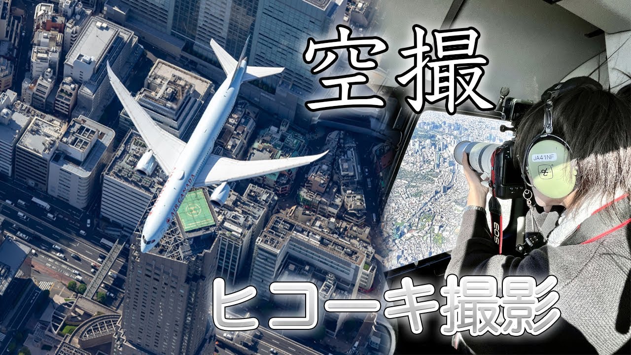 【Vlog】空撮！東京の上空から飛行機撮影