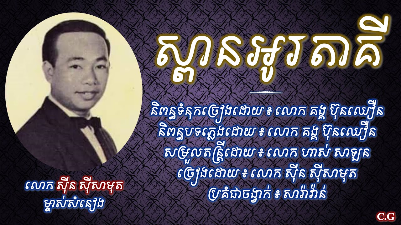 ស្ពានអូរតាគី - លោក ស៊ីន ស៊ីសាមុត | Spean Au Taky - Sin Sisamuth