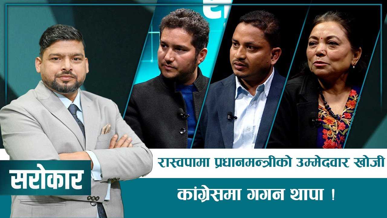 दुईपटक सरकारमा गएर रास्वपाले के गल्ती गर्&zwj;यो ? | SAROKAR - विषय र बहसको साझा मञ्च |10 December 2025