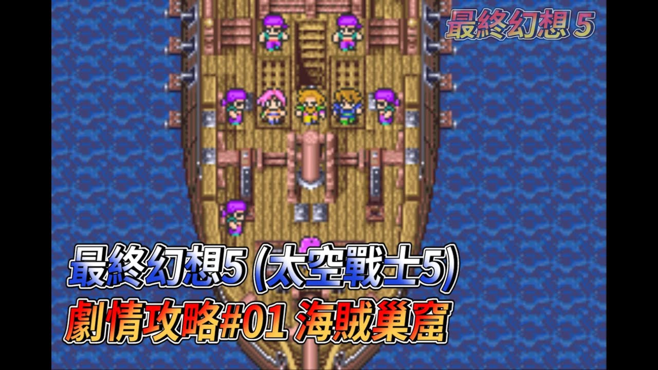 [GBA] Final Fantasy V (Space Warrior 5) Сюжетное прохождение 01: Пиратское логово