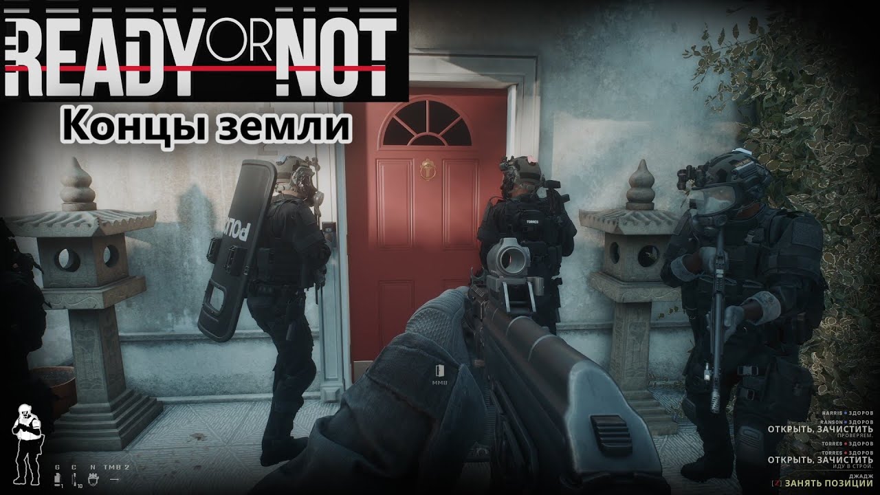 Концы земли | Ready or Not