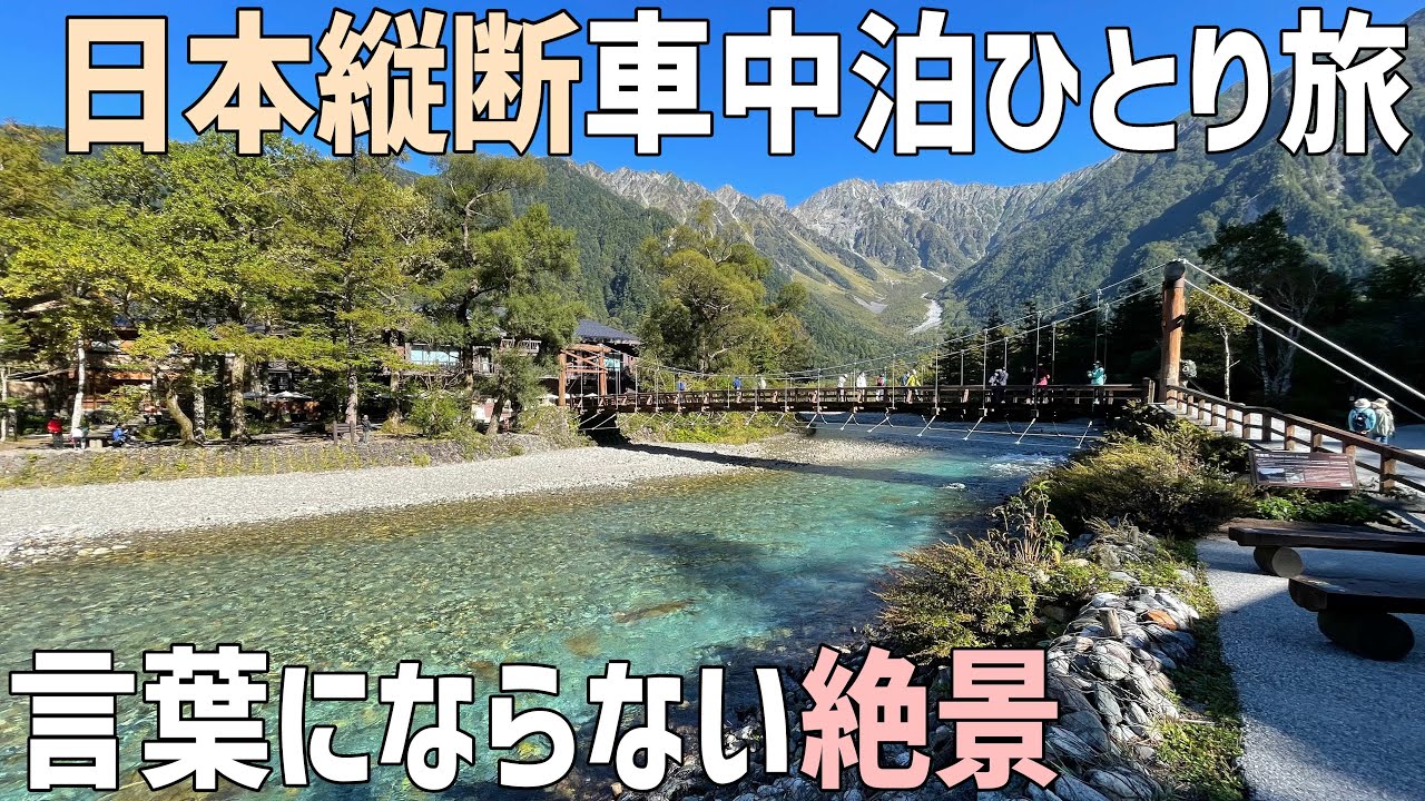 日本縦断車中泊の旅6日目前編！見たことのない美しい景色の上高地で絶景を楽しむ