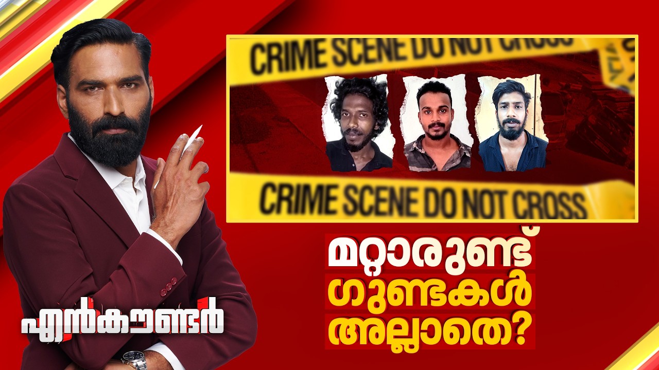 മറ്റാരുണ്ട് ഗുണ്ടകൾ അല്ലാതെ | Encounter Prime | Hashmi Taj Ibrahim | 14 March 2026 | 24 News