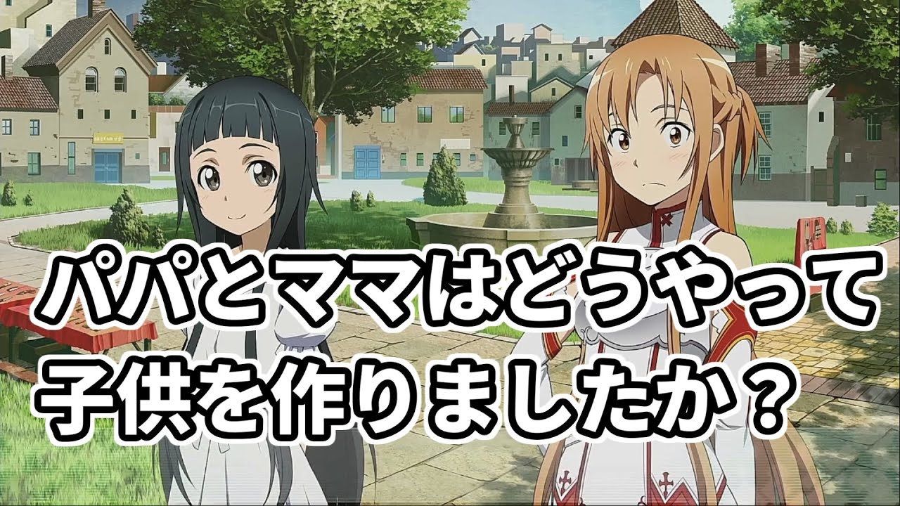 【SAOHF】ユイに子供の作り方を聞かれて焦るキリトとアスナさんw