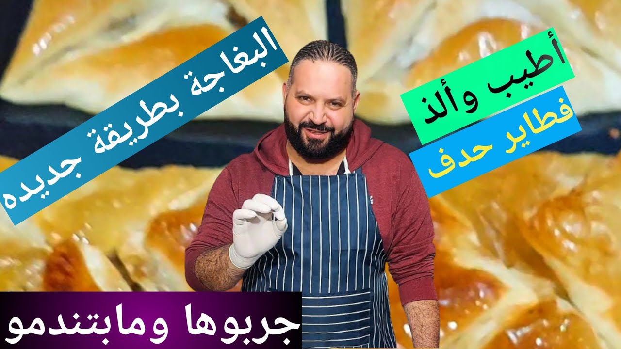 طريقة جديده وسهله لكل ست بيت فطائر الحدف على أصوله بيد الشيف أبوأنس الشامي