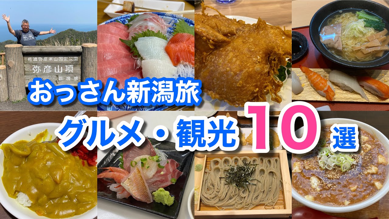【特集！】おっさん新潟旅 グルメ・観光１０選【グルメ刑事の法則】新潟県／vol.693