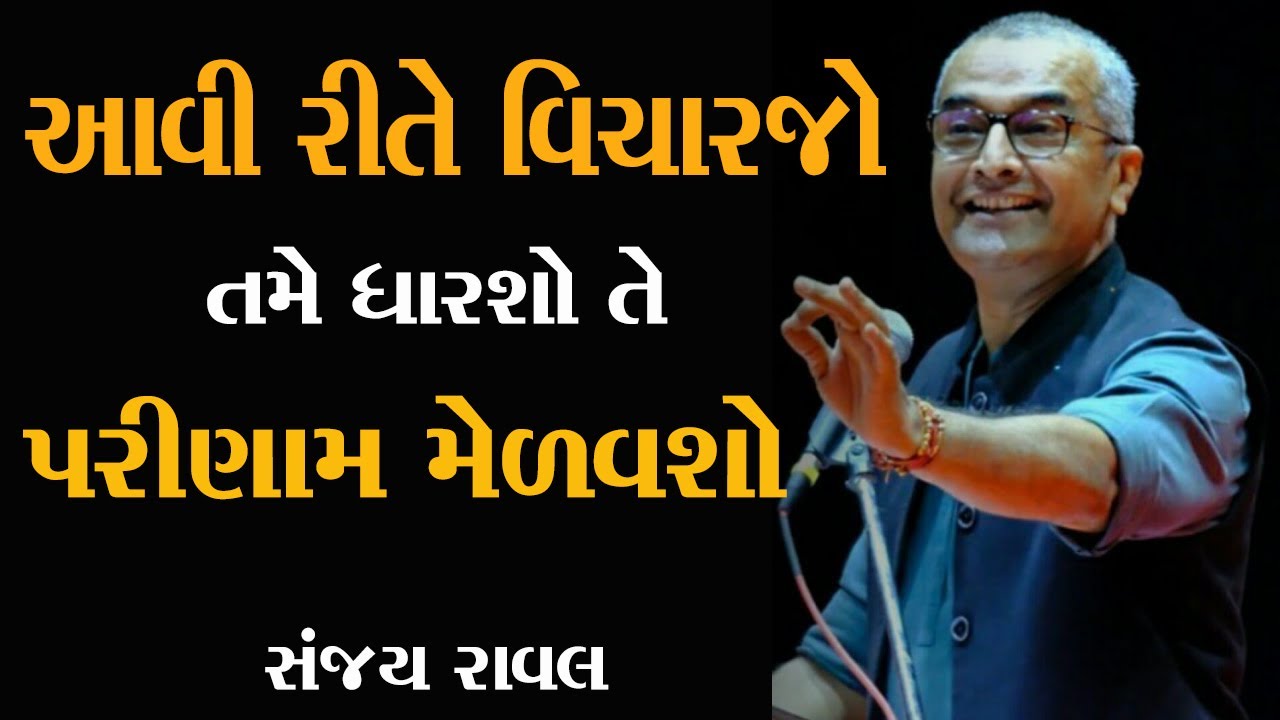 Latest motivational Speech Sanjay Raval 2022 આવી રીતે વિચારજો ધારો એવું પરિણામ મળશે સંજય રાવલ