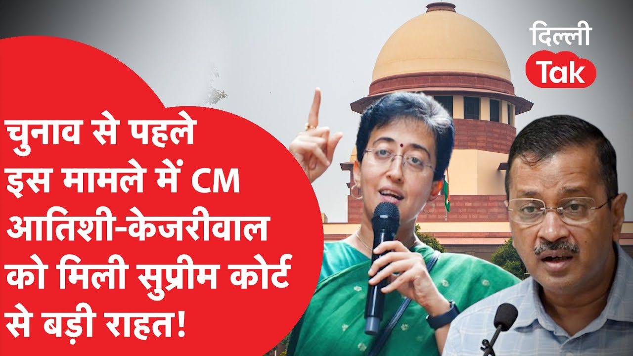 चुनाव से पहले इस मामले में CM आतिशी और ARVIND KEJRIWAL को मिली SUPREME COURT से बड़ी राहत! Dilli Tak