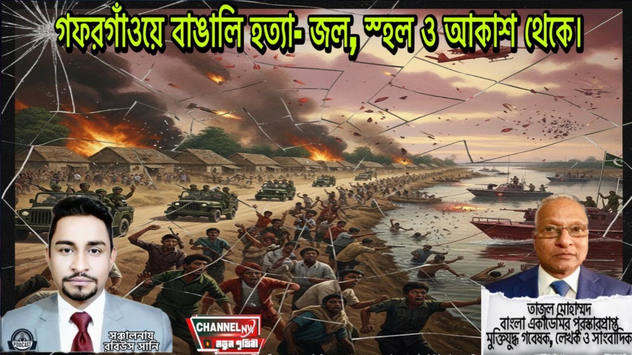 গফরগাঁওয়ে বাঙালি হত‍্যা- জল, স্হল ও আকাশ থেকে।
