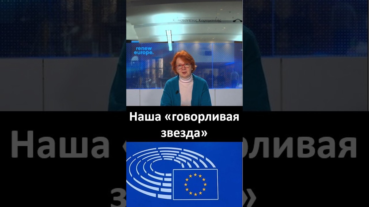 «Брюссельский дневник с Яной Тоом»: наша «говорливая звезда»