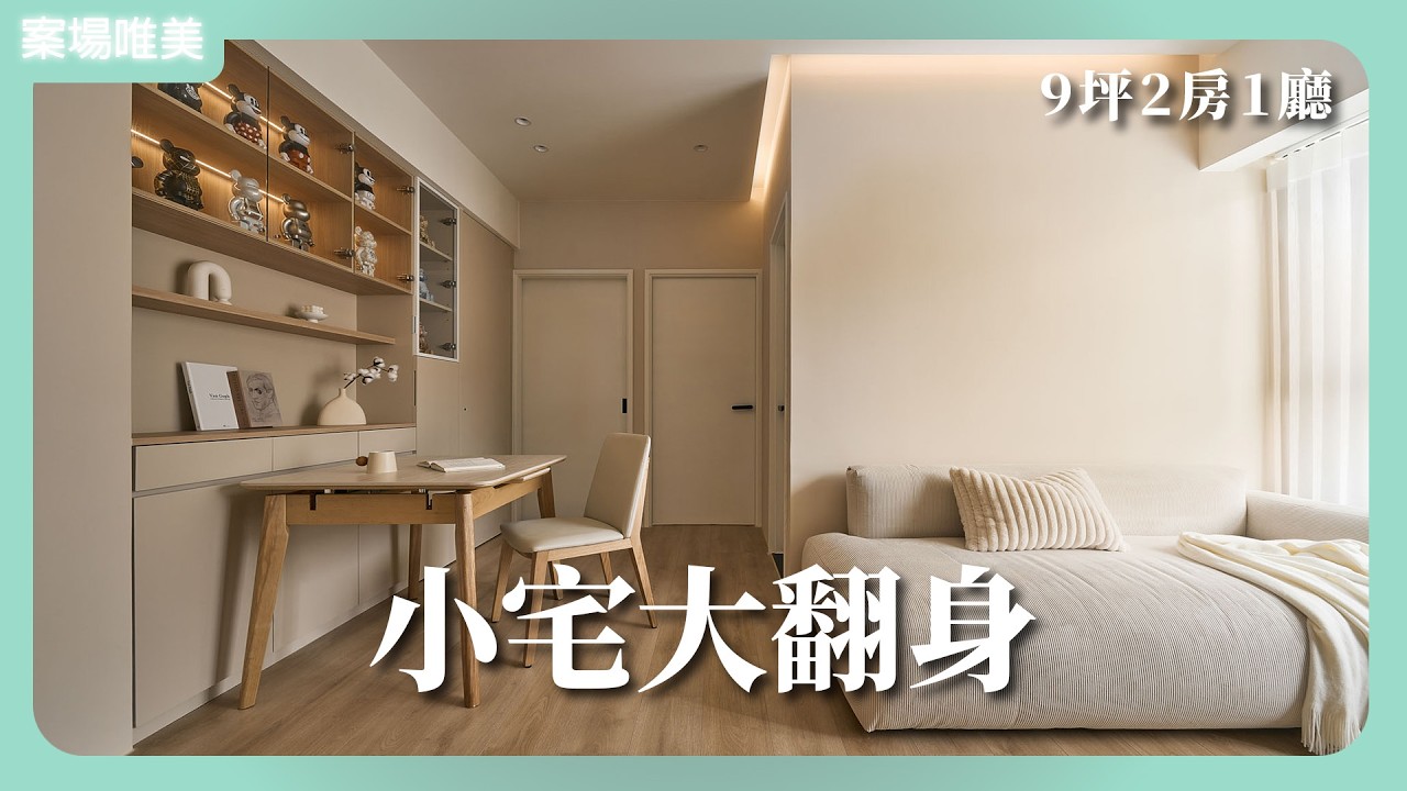 9坪小宅變身！奶油日系極簡宅，兩房一廳還是保有完善機能｜J.P. Design