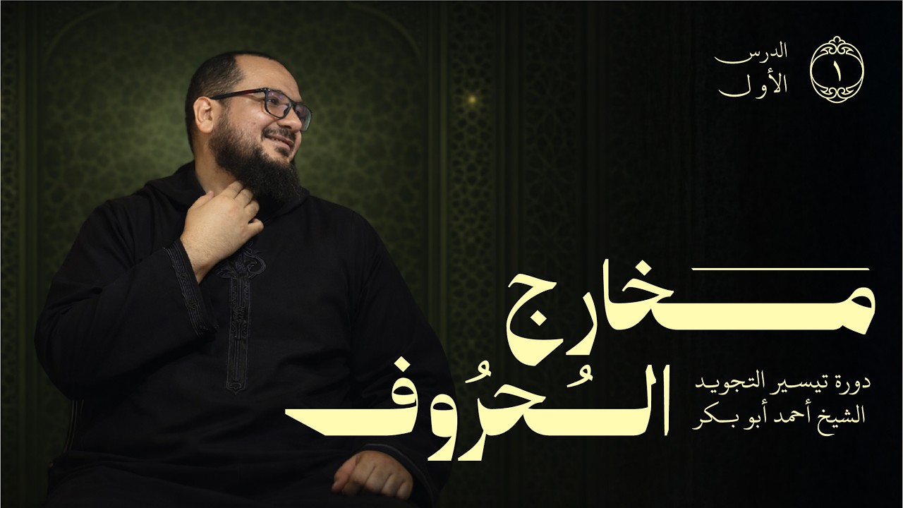 شرح مخارج الحروف | الدرس الأول من دورة تيسير التجويد | الشيخ أحمد أبو بكر