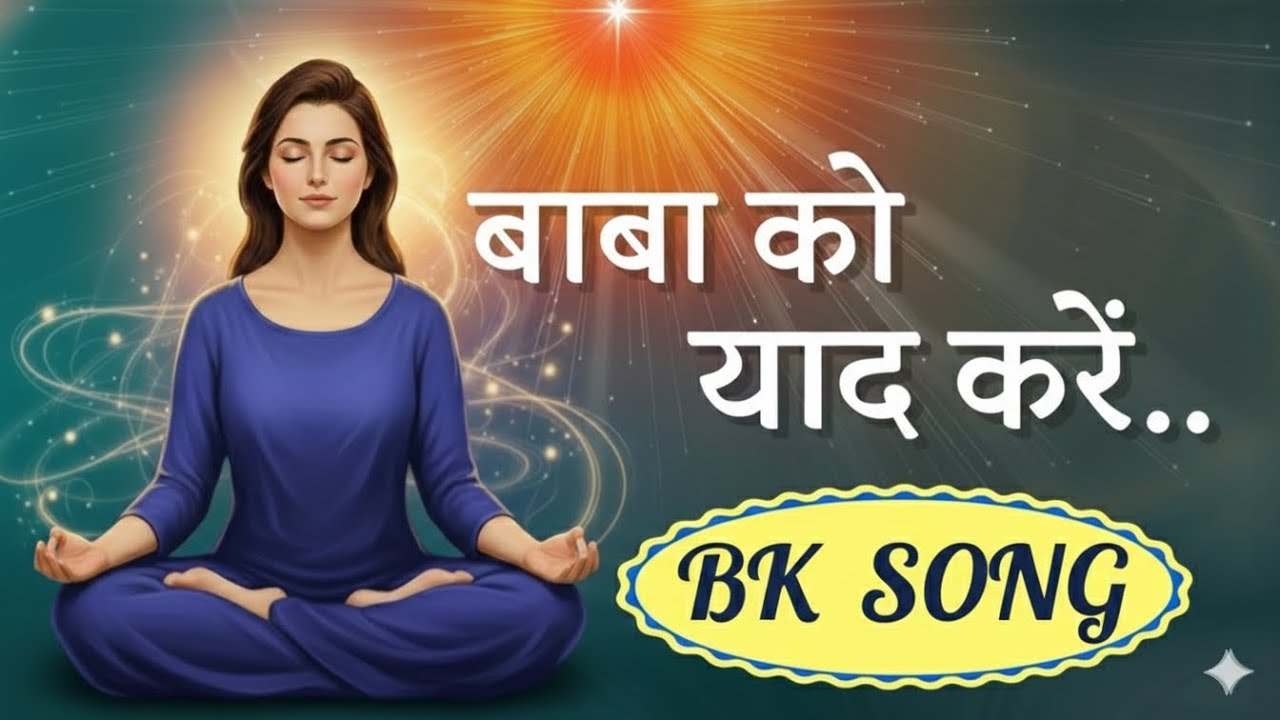 बाबा को याद करें बाबा से बात करें /Bk Song/ Brahmakumaris/gyanmoti/Bk Yog/Numasham/motivational