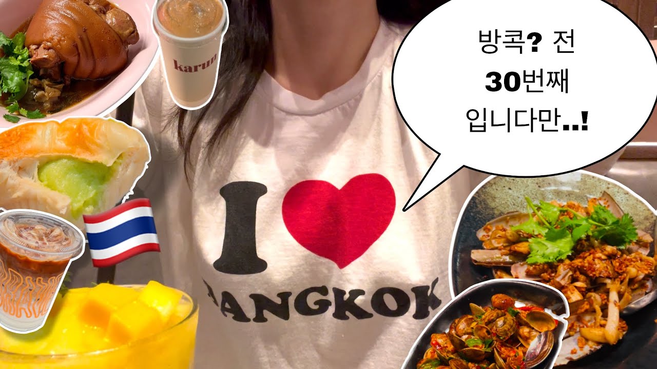 방콕 여행 브이로그 🇹🇭 30번이나 갔는데 또 가고 싶은 이유?