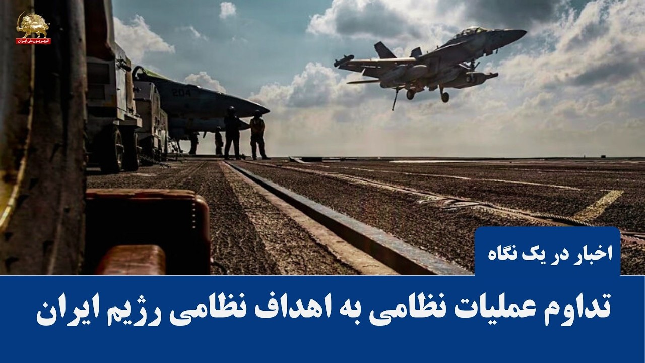 تداوم عملیات نظامی به اهداف نظامی رژیم ایران - اخبار ایران و جهان در یک نگاه