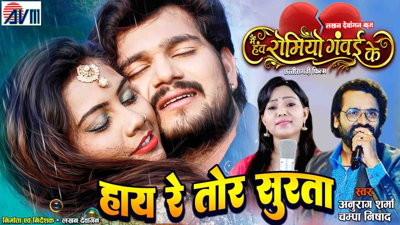 Anurag Sharma | Champa Nishad | Cg Film Song | Hay Re Tor Surta | Mai Haw Romeo Ganwai Ke | AVMMUSIC