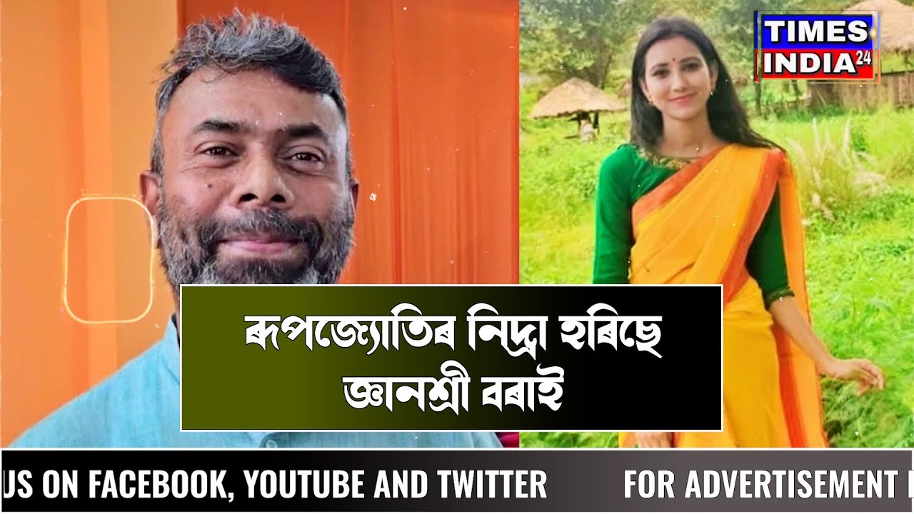 ৰূপজ্যোতিৰ নিদ্ৰা হৰিছে জ্ঞানশ্ৰী বৰাই