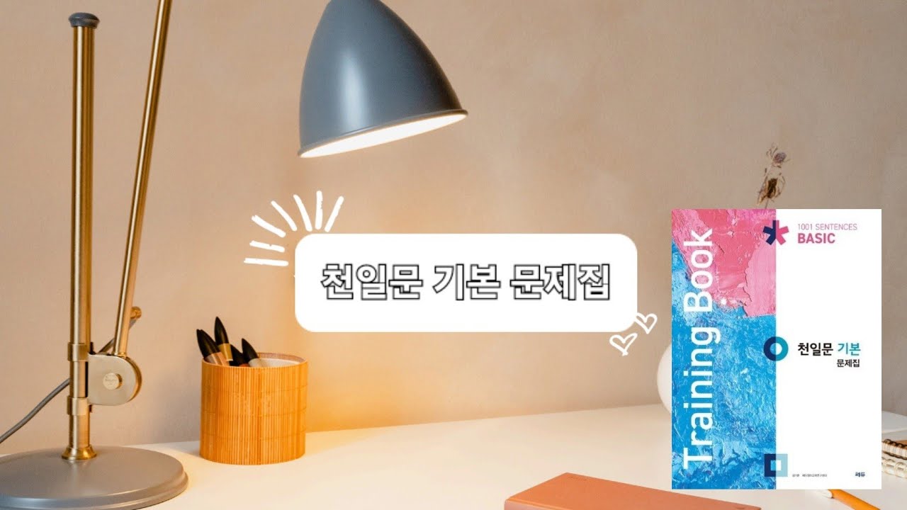 천일문 기본 문제집 Unit 1,2