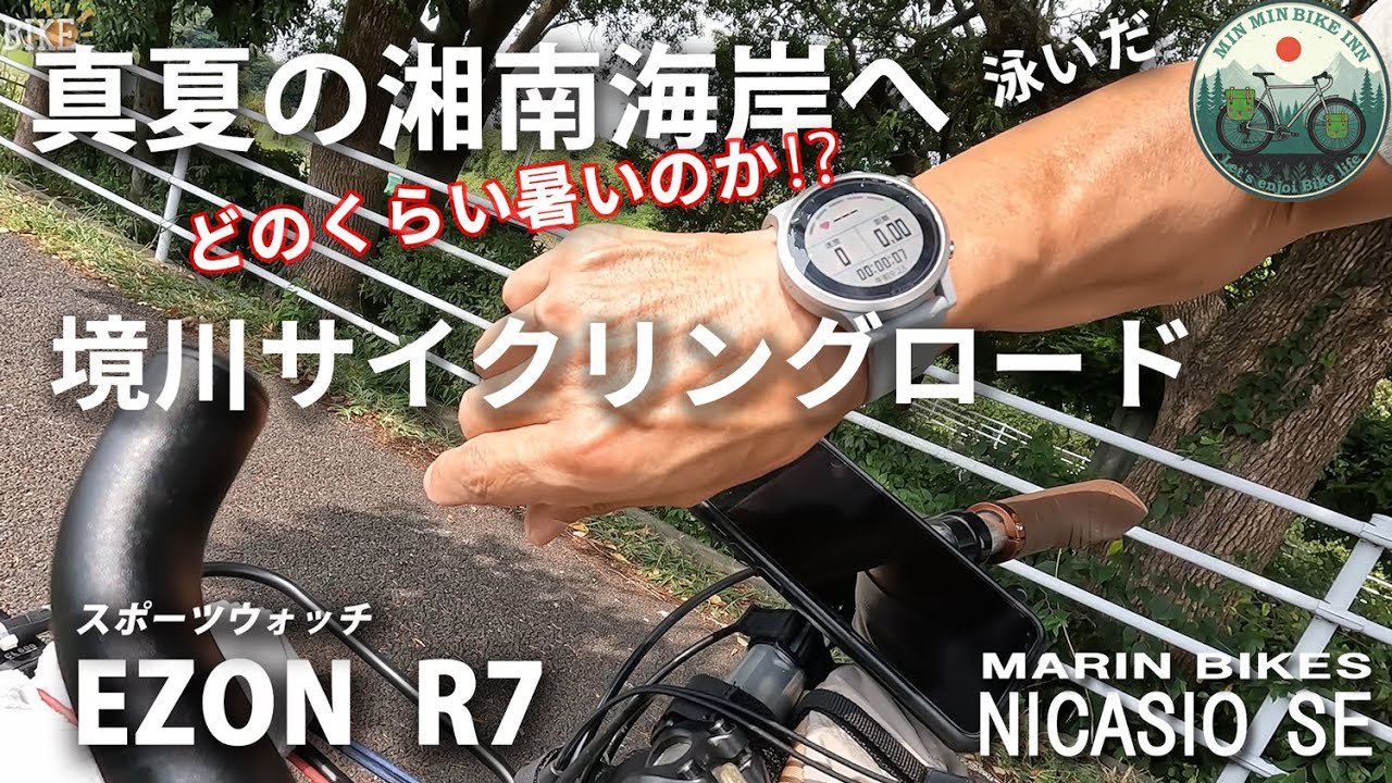 鵠沼海岸へ真夏のサイクリング　海で泳いで最高　EZON R7ウォッチ