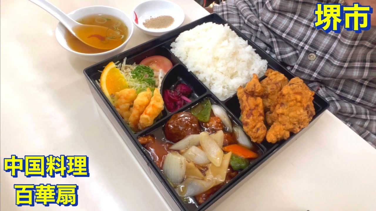 【堺市】《中国料理／中華料理　百華扇》にて　酢豚定食（酢豚・唐揚げ・エビ天など）ご飯大盛りで頂きました　大阪グルメ／堺市グルメ／町中華／食べ歩き