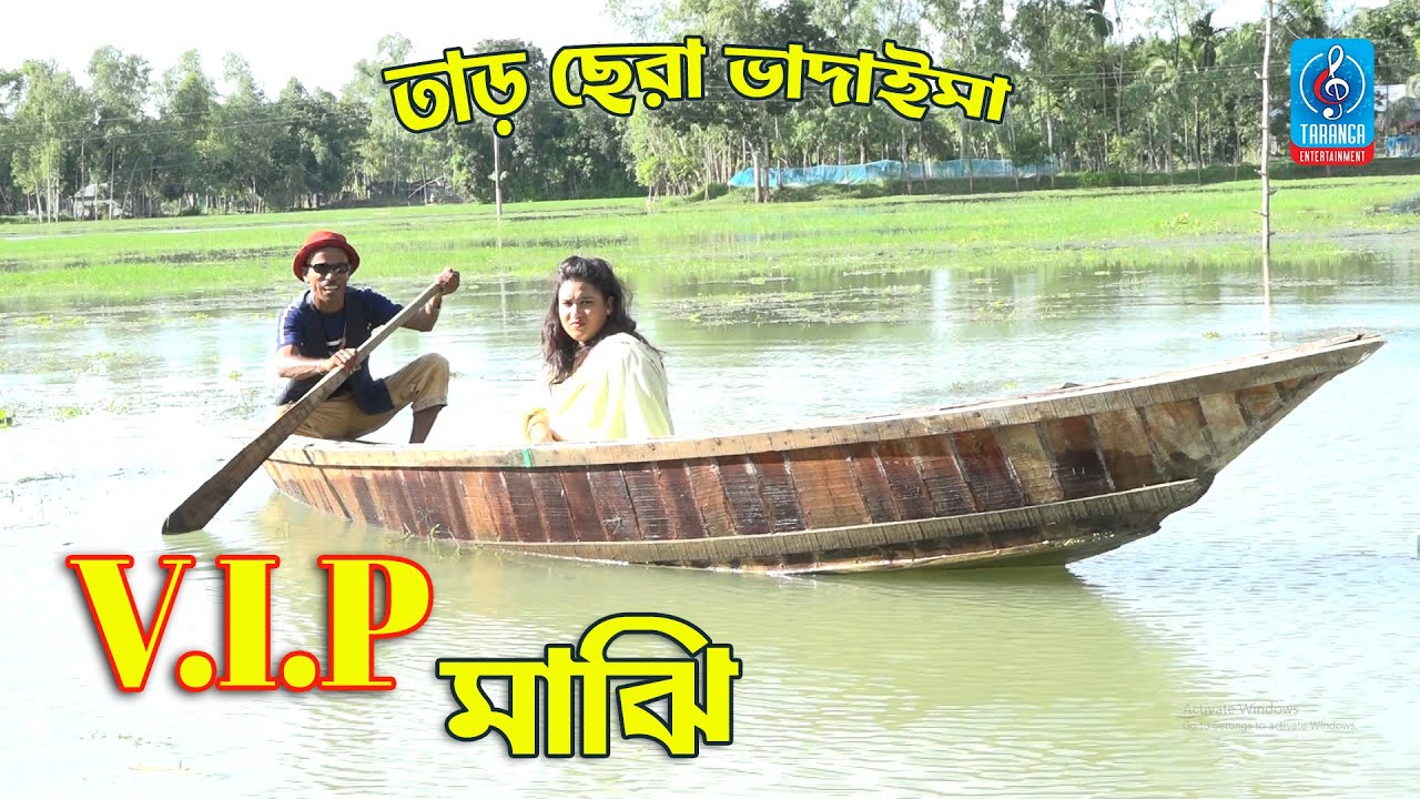 চরম হাসির কৌতুক | ভি আই পি মাঝি | তার ছেড়া ভাদাইমা | VIP Majhi | Tarchera Vadaima | Badaima Koutuk