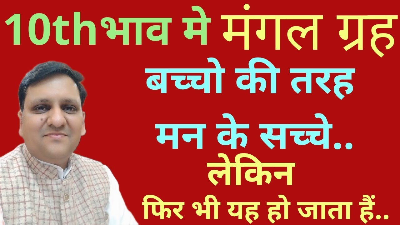 कर्म स्थान में मंगल कैसे-कैसे कर्म कराते हैं।रोचक एवम महत्त्वपूर्ण जानकारी और सावधानियां।📞8799705626