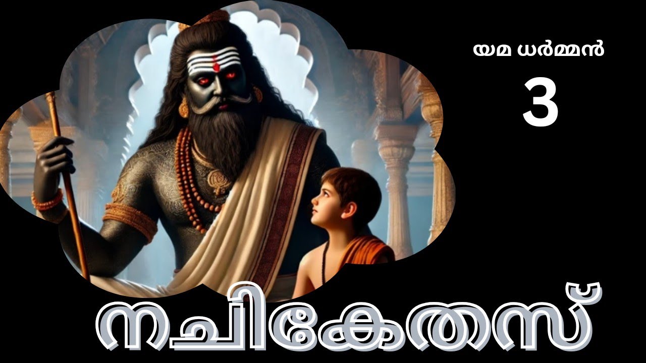 നചികേതസ്   / #യമൻ #കാലൻ #നചികേതസ്