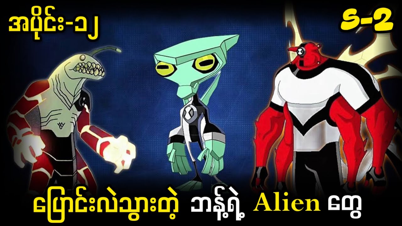 Alien အလန်းကြီးတွေဖြစ်သွားတဲ့ဘန်ရဲ့Omitrix (S2 အပိုင်း-၁၂ ) Ben 10 Classic