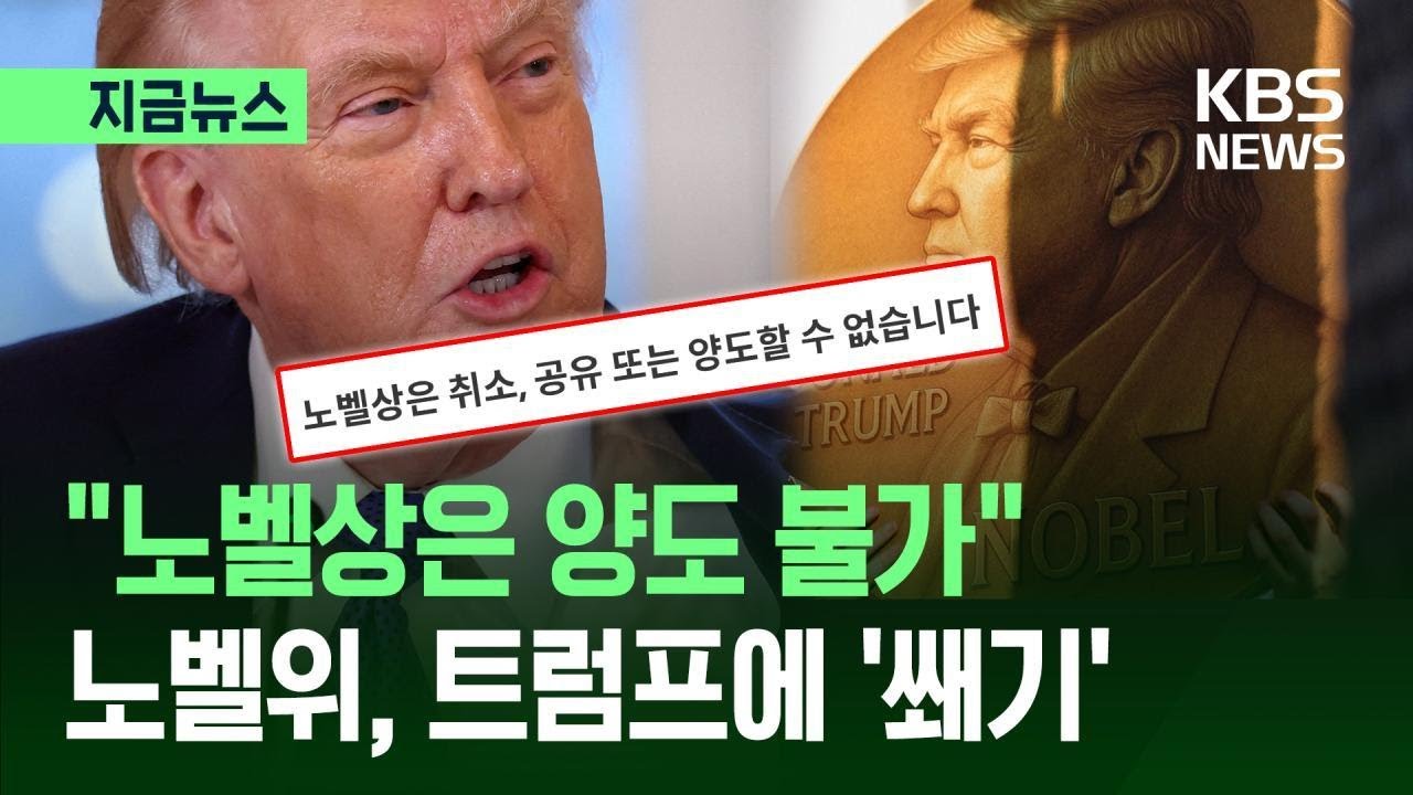 [지금뉴스] 트럼프에 &ldquo;노벨상 양도 불가&rdquo; 쐐기 박은 노벨위 / KBS 2026.01.10.