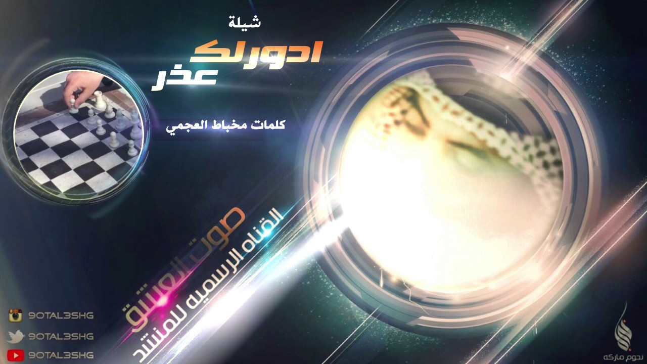 ‏‎شيلة ادورلك عذر ||  كلمات مخباط العجمي  || اداء صوت العشق