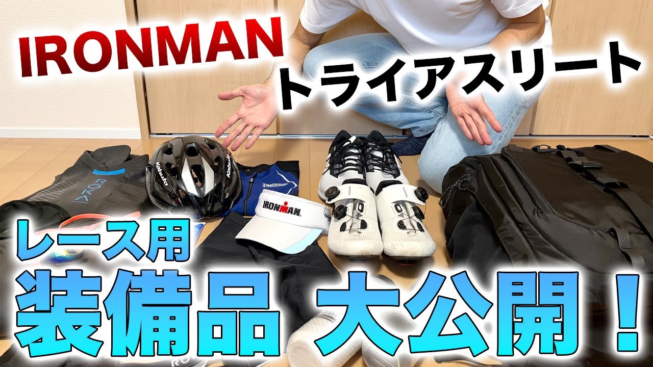 【初心者向け】トライアスロンに必要なレース装備紹介 ＆ 全てを詰め込める最高のトライアスロン用バッグ【ROKAトランジションパック】