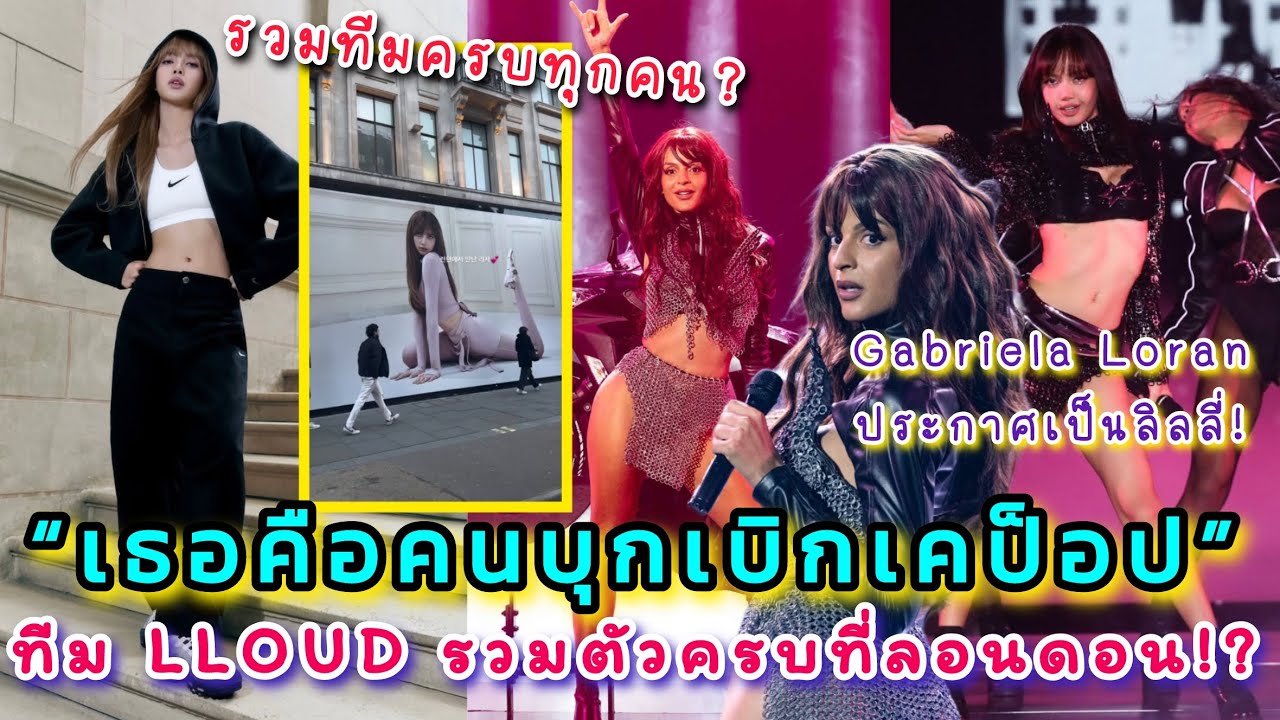 Gabriela ประกาศเป็นลิลลี่หลังโชว์ Rockstar บอกเธอคือคนบุกเบิกเคป็อป ทีม LLOUD รวมตัวครบที่ลอนดอน!?