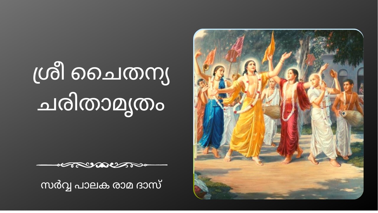 ശ്രീ ചൈതന്യ ചരിതാമൃതം | ആദി ലീല | അധ്യായം 7 | ശ്ലോകം 103 to 107 | Sarvapalaka Rama Dasa