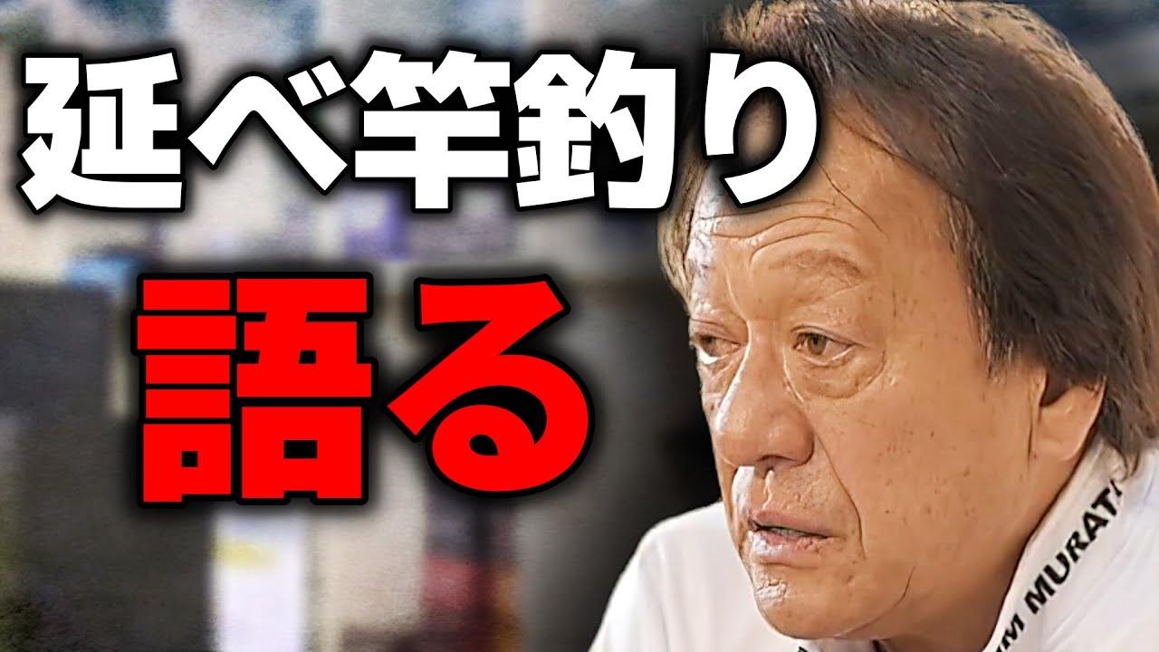 【村田基】延べ竿の釣りについて（高画質化）【切り抜き】【村田基】