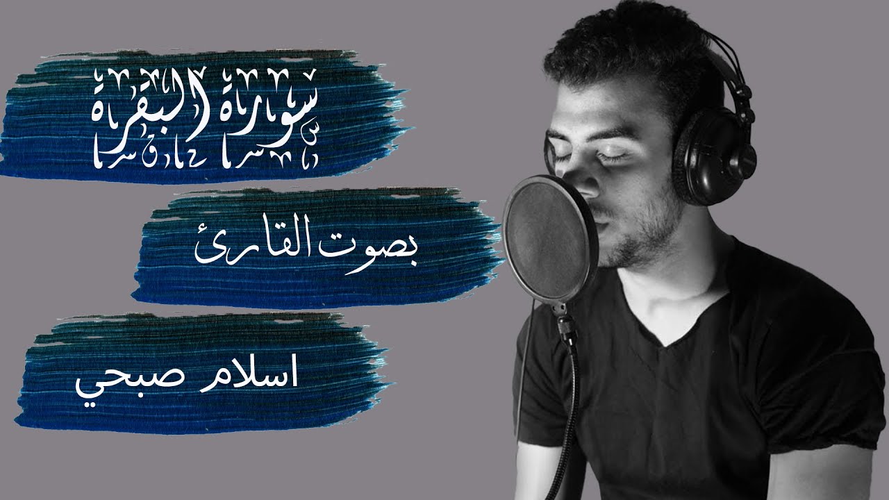 سورة البقرة بصوت القارئ اسلام صبحي - كاملة || Albakara- ISLAM SOBHY - Perfect