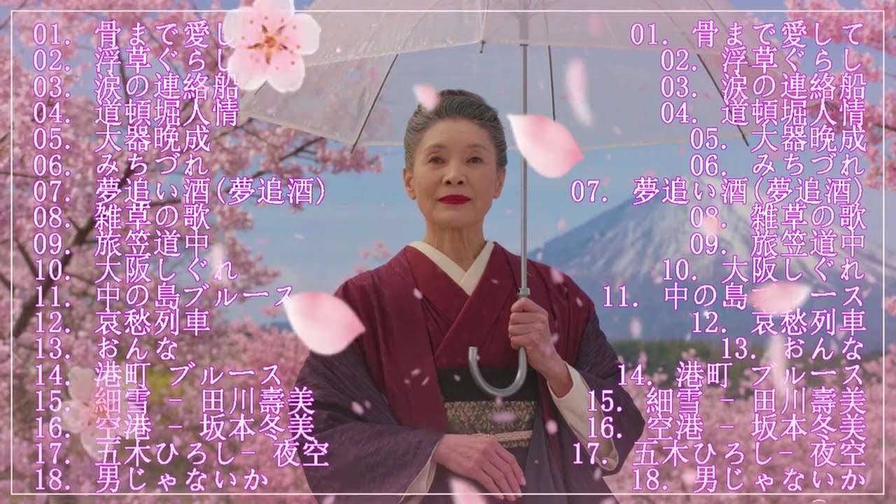 日本演歌 の名曲 メドレー🔊🎷 演歌の調べに包まれて、あの日の涙を思い出す
