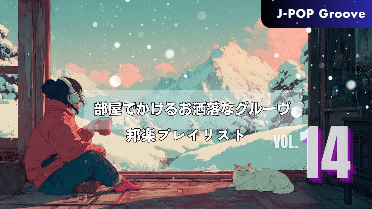 【邦楽プレイリスト】窓辺で聴くエレクトロ・シティポップ｜雪景色と都会のグルーヴ｜ストレス解消＆リラックス＆集中｜作業用bgm #14
