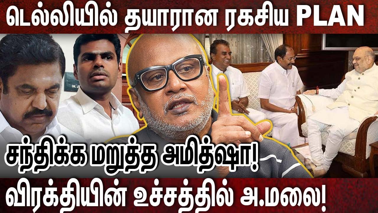 எழுதி வச்சுக்கோங்க: நடக்கப்போவது இதுதான்!  | JOURNALIST MANI | SIVAKUMAR | EDAPPADI | AMITSHA
