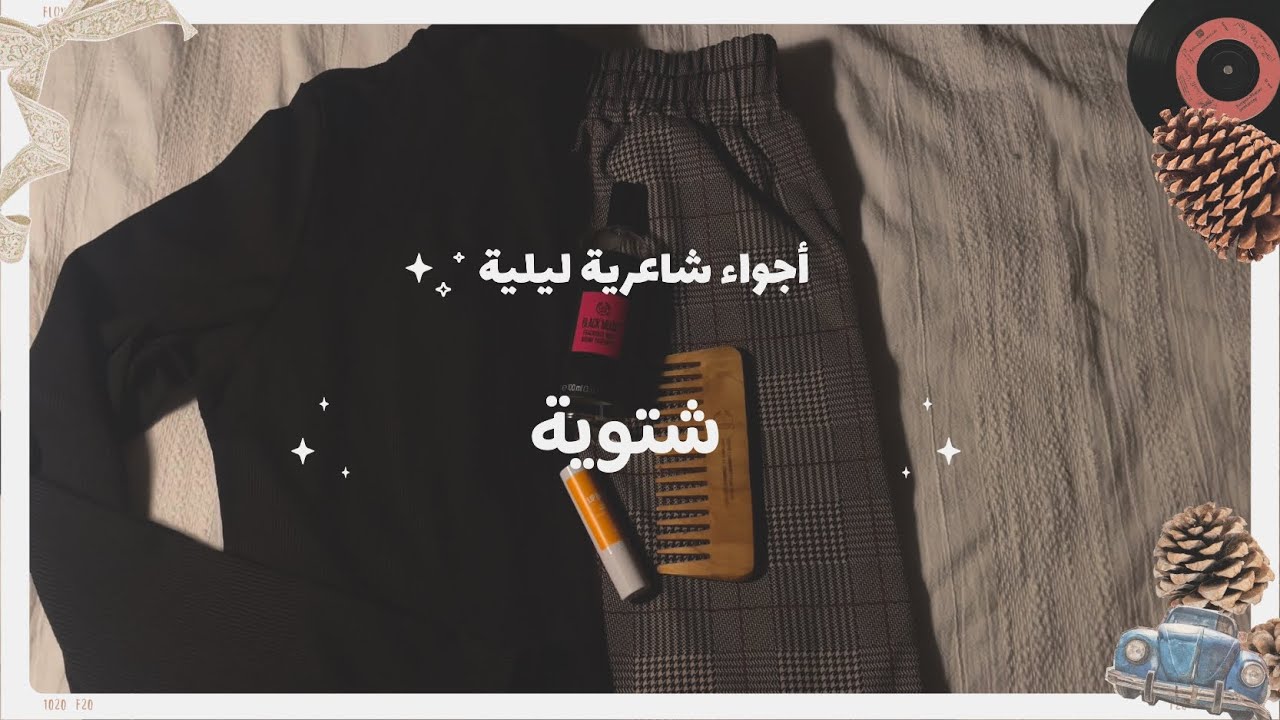 أجواء ليلية شتوية ❄️ (سويت ترند الرمان ،هوت تشوكلت،رسمت)|الريم🦌