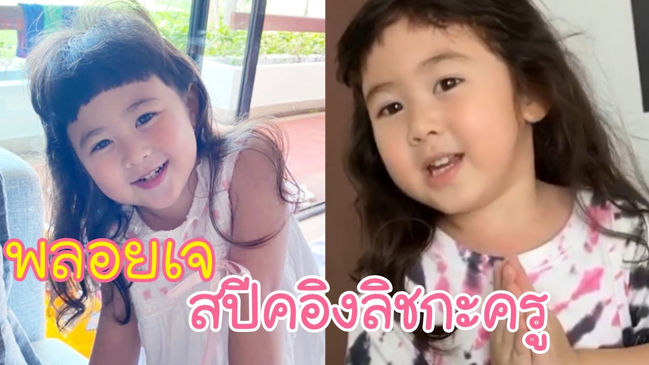 พลอยเจ ~ สำเนียงเป๊ะ พลอยเจสปีคอิงลิชกับคุณครู มีโชว์ตีลังกาเบาๆ  เก่งมากจ้า