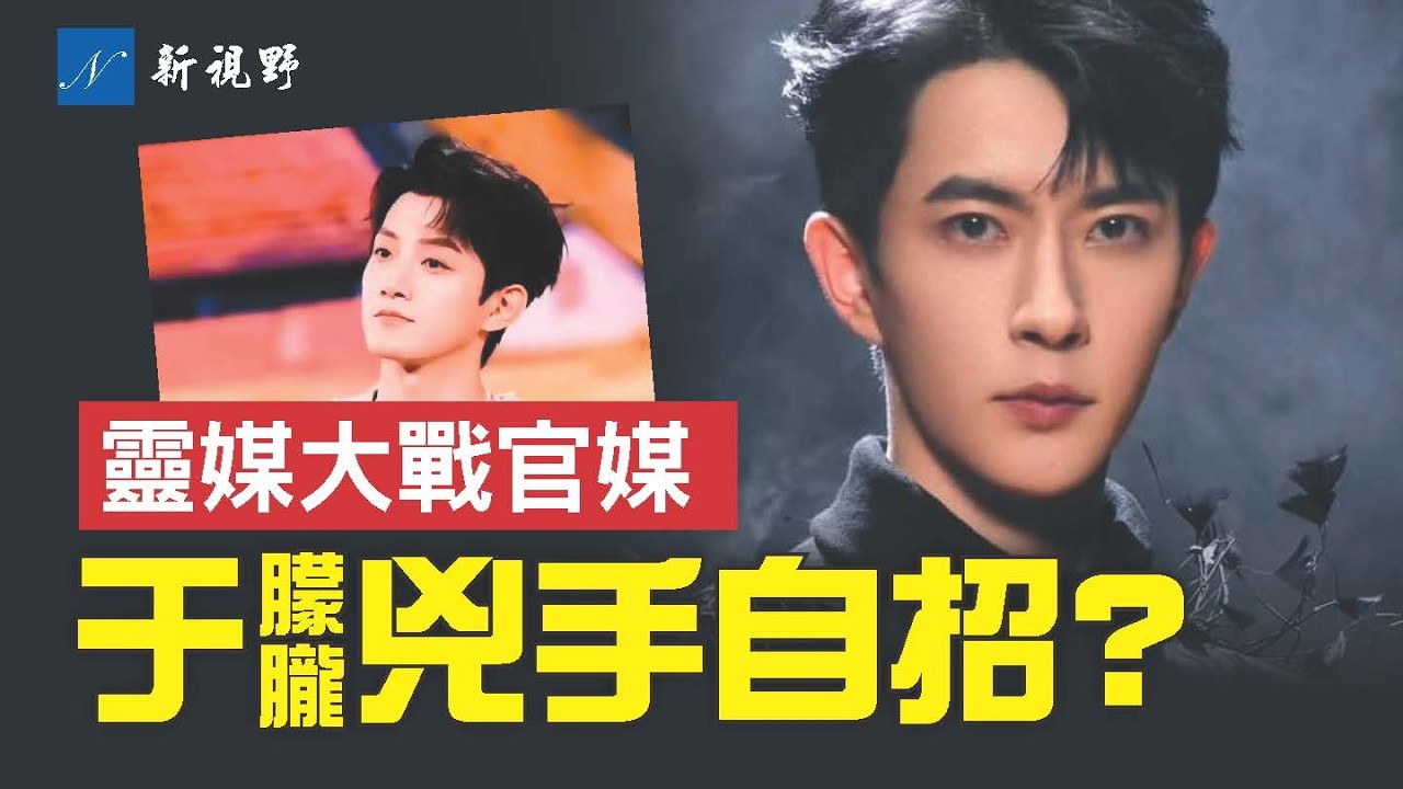 大陸演員范世琦承認親手殺了于朦朧？國際機構不再沉默！西方靈媒罕見介入。#于朦朧 #韓紅 #范世琦 | 新視野 第1999期 20251012