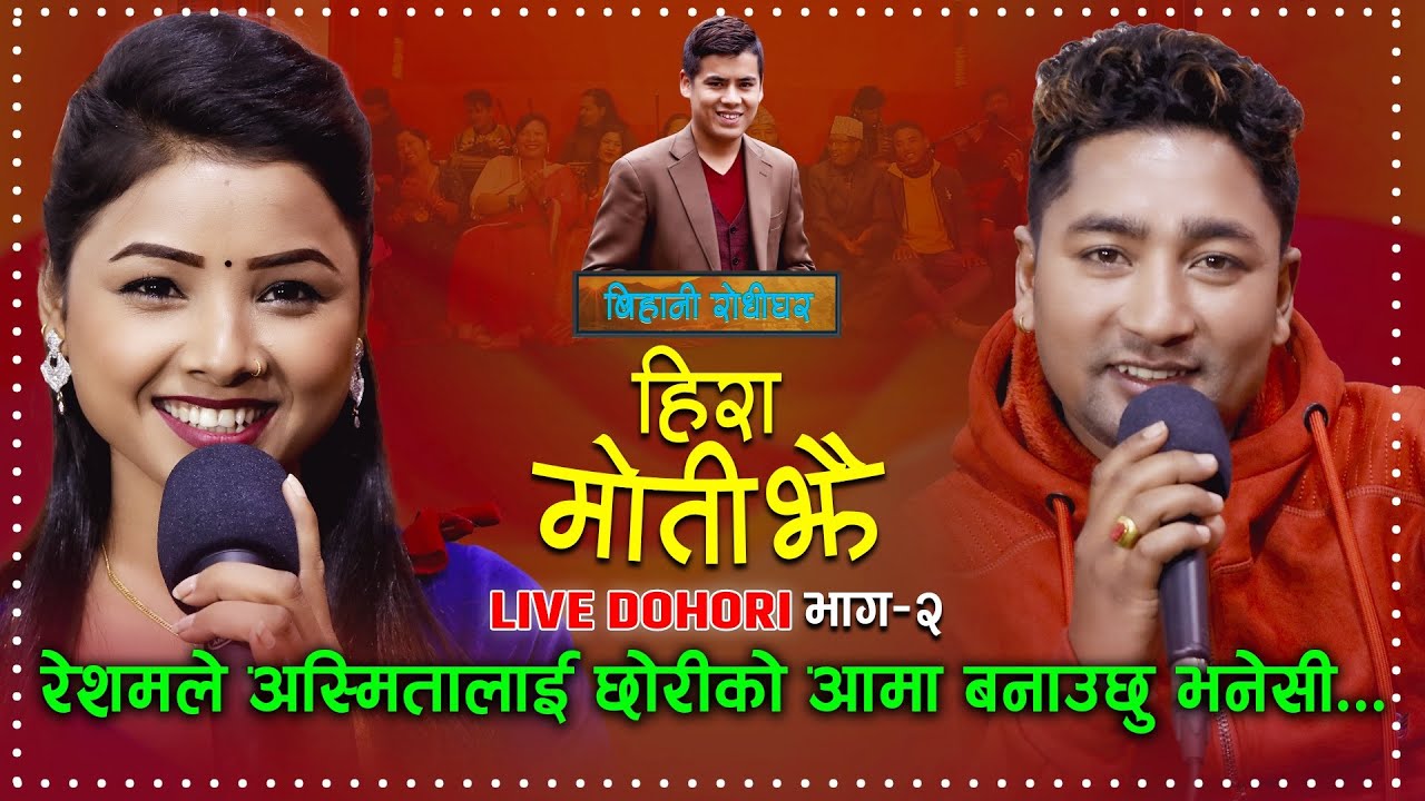 अस्मिताको सिउदो रेशमले भर्ने भएपछी - Hiramoti Jhai Live Dohori (Resham Nirdosh & Asmita Dallakoti)