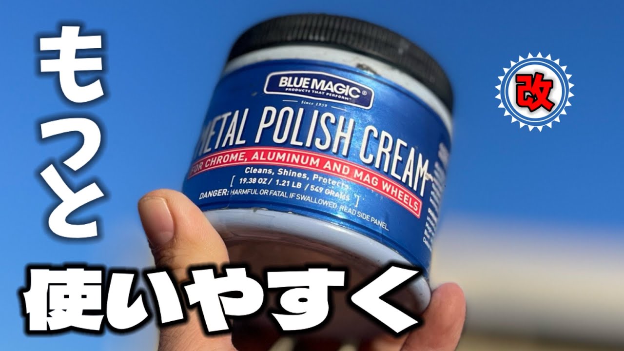 《ブルーマジック》ボトル型研磨剤より使いにくく感じた人是非みてください！　#アルミホイール磨き  #使いにくい市販研磨剤　＃ブルーマジック