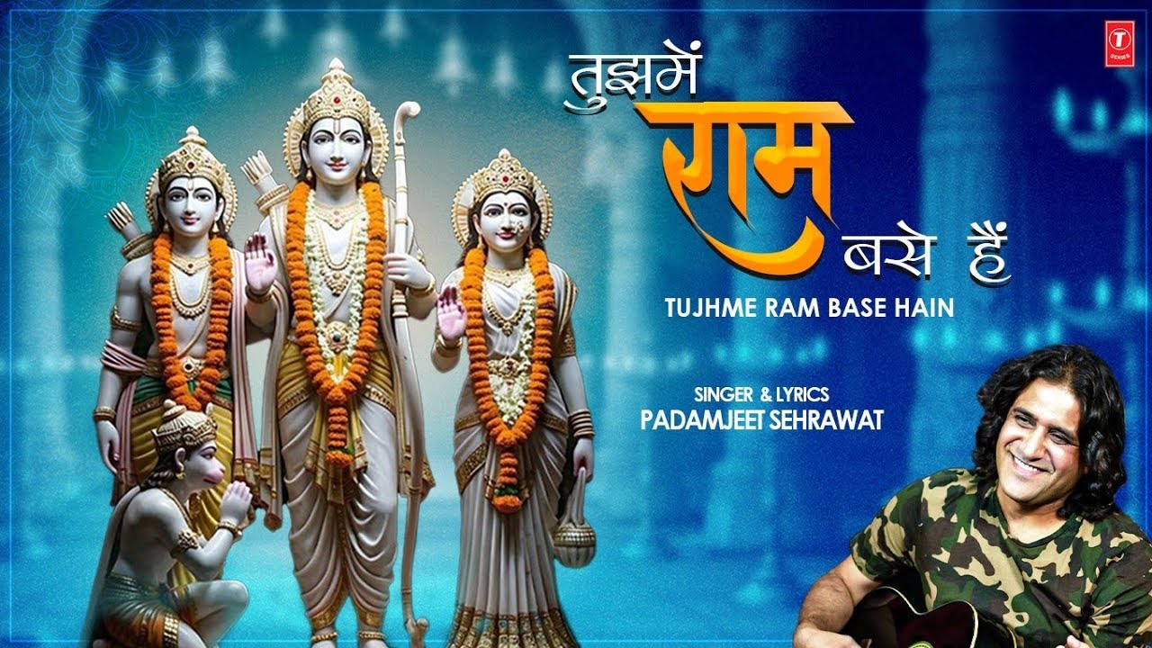 तुझमें राम बसे हैं&nbsp;| Tujhme Ram Base Hain | PADAMJEET SEHRAWAT | RAM BHAJAN&nbsp;| Video&ensp;&ensp;&ensp;&ensp;&ensp;