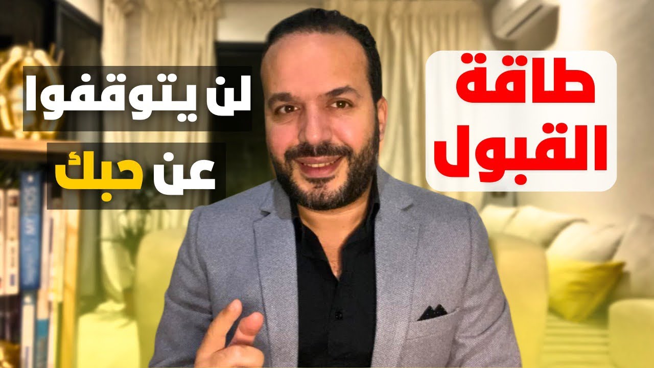 أسرار تمنحك القبول و محبة الناس (طاقة القبول) - عزيز أفكار   Aziz afkar