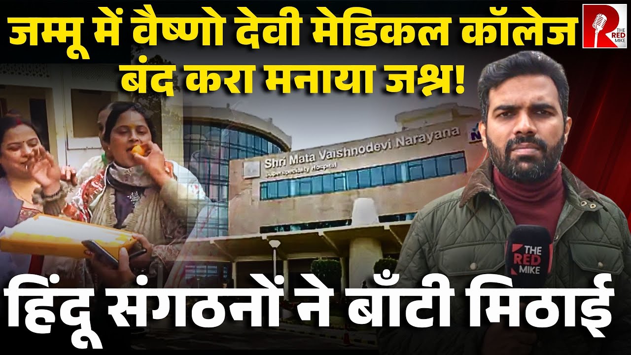 ज़्यादा मुस्लिम भर्ती होने के बाद हंगामा, बंद हुआ वैष्णो देवी मेडिकल कॉलेज, Omar Abdullah नाराज़
