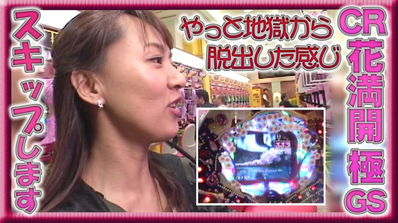 パチ姫13時間体感記Ⅱ　41話　#CR花満開極GS🌸 後半戦　出玉新記録は目前！？