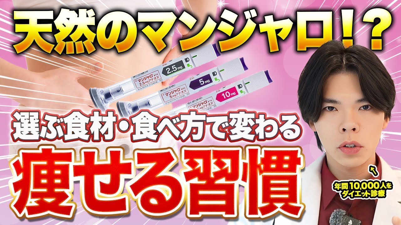 【自家製マンジャロ！？】食欲を攻略して痩せ体質になる習慣を大公開！
